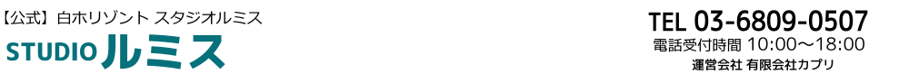 スタジオルミス｜渋谷・青山・新宿