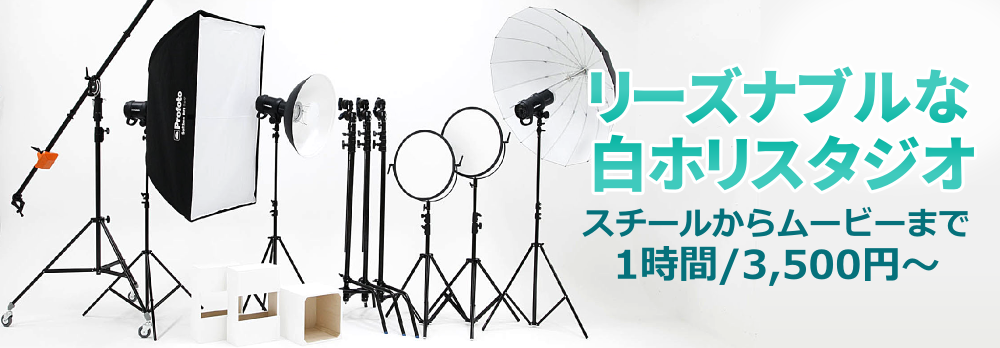 リーズナブルな白ホリスタジオ　スチールからムービーまで1時間/3,500円～
