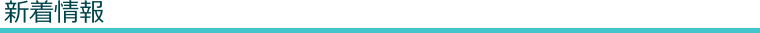 新着情報