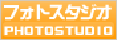 フォトスタジオ