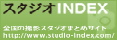 スタジオINDX
