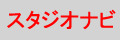 スタジオナビ