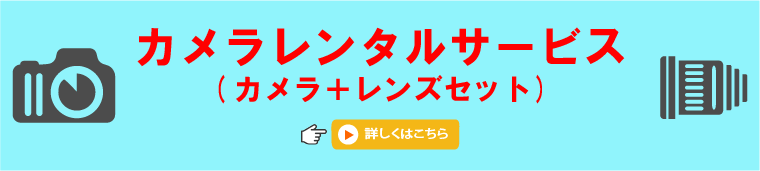 カメラレンタルサービス