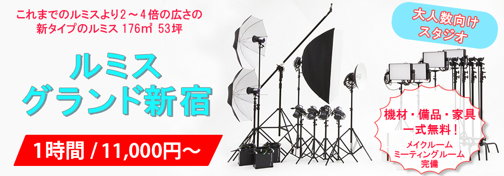 ルミスグランド新宿