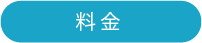 ルミスグランド新宿料金