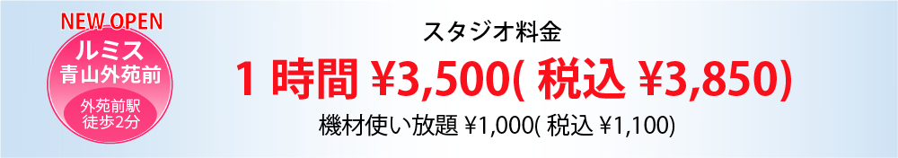 ルミス青山外苑前