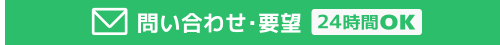 問い合わせ･要望