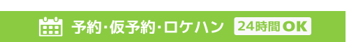 予約･仮予約･ロケハン