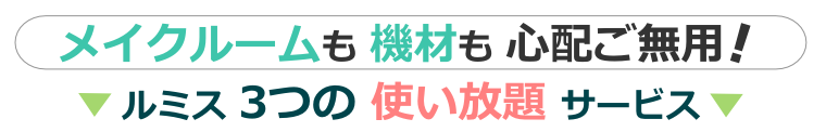 メイクも 機材も 心配ご無用！ルミス渋谷 3つの使い放題 サービス