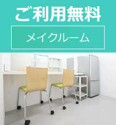 メイクルーム、電気使用料　無料