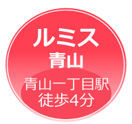 ルミス青山