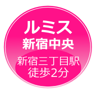ルミス新宿中央