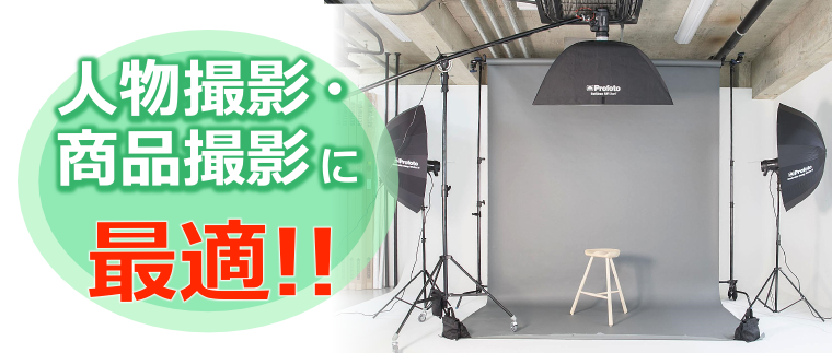 人物撮影・商品撮影に最適!!